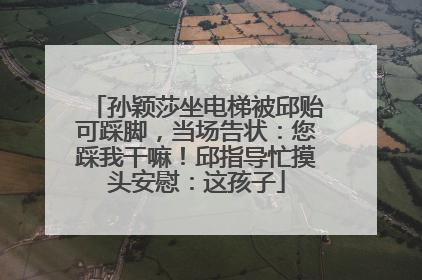 孙颖莎坐电梯被邱贻可踩脚，当场告状：您踩我干嘛！邱指导忙摸头安慰：这孩子