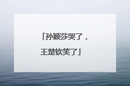 孙颖莎哭了，王楚钦笑了