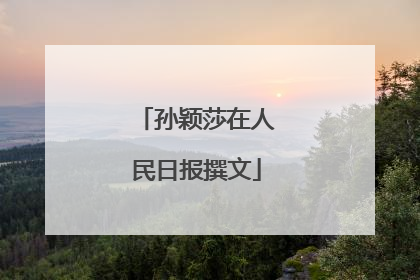 孙颖莎在人民日报撰文