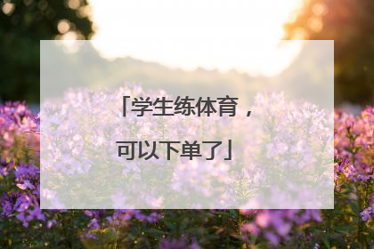 学生练体育，可以下单了