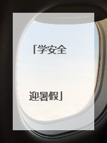 学安全 迎暑假