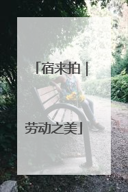 宿来拍｜劳动之美