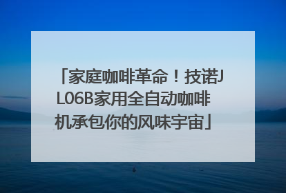 家庭咖啡革命！技诺JL06B家用全自动咖啡机承包你的风味宇宙