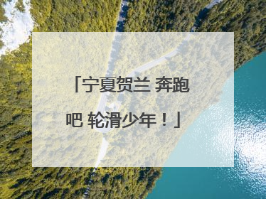 宁夏贺兰 奔跑吧 轮滑少年！