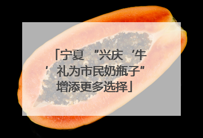 宁夏 “兴庆‘牛’礼为市民奶瓶子”增添更多选择