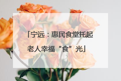 宁远：惠民食堂托起老人幸福“食”光
