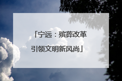 宁远：殡葬改革引领文明新风尚