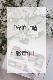 守护“睛”彩童年