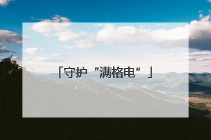 守护“满格电”