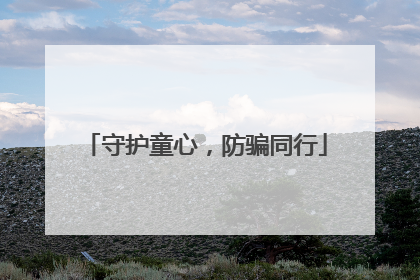 守护童心，防骗同行