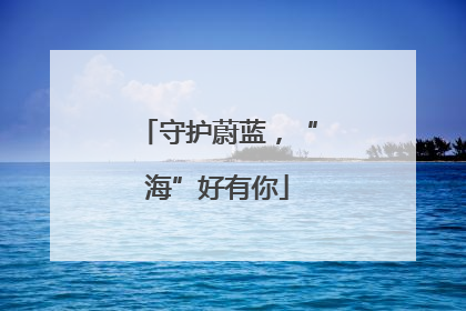 守护蔚蓝，“海”好有你