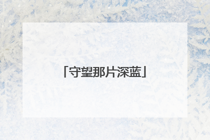 守望那片深蓝