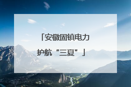 安徽固镇电力护航“三夏”