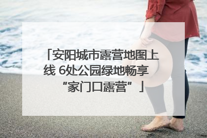 安阳城市露营地图上线 6处公园绿地畅享“家门口露营”