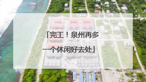 完工！泉州再多一个休闲好去处