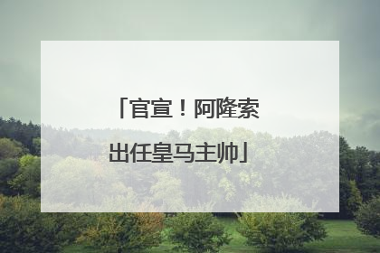 官宣！阿隆索出任皇马主帅
