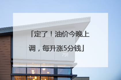 定了！油价今晚上调，每升涨5分钱