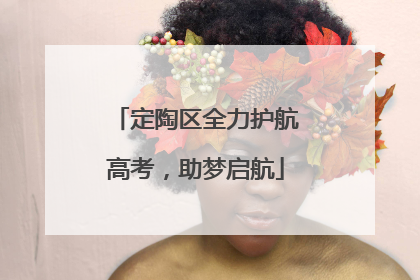 定陶区全力护航高考，助梦启航