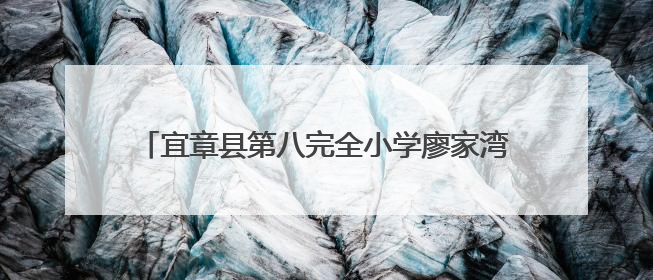 宜章县第八完全小学廖家湾校区劳动实践基地喜获丰收