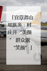 宜章莽山瑶族乡：村庄开“美颜” 群众露“笑颜”