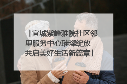 宜城紫峰雅院社区邻里服务中心璀璨绽放 共启美好生活新篇章