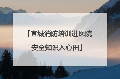 宜城消防培训进医院 安全知识入心田