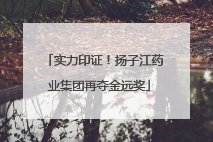 实力印证！扬子江药业集团再夺金远奖