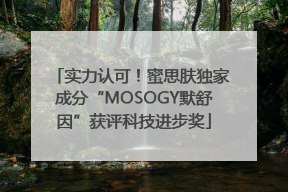 实力认可！蜜思肤独家成分“MOSOGY默舒因”获评科技进步奖