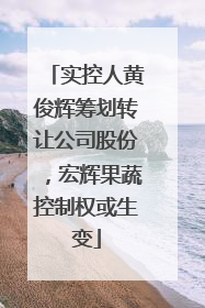 实控人黄俊辉筹划转让公司股份，宏辉果蔬控制权或生变