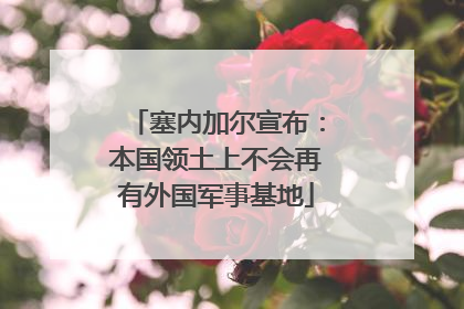 塞内加尔宣布：本国领土上不会再有外国军事基地