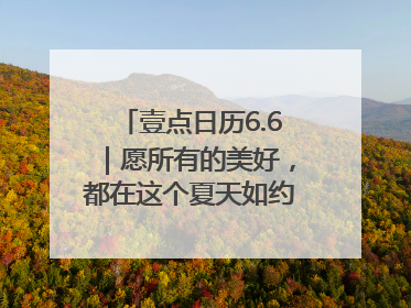壹点日历6.6｜愿所有的美好，都在这个夏天如约而至！早安