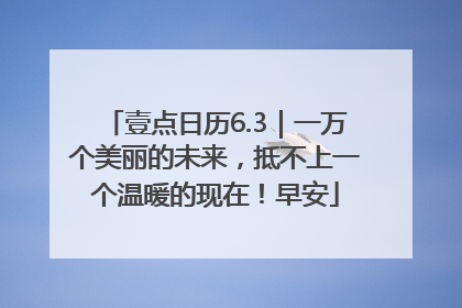 壹点日历6.3｜一万个美丽的未来，抵不上一个温暖的现在！早安
