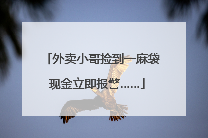 外卖小哥捡到一麻袋现金立即报警……