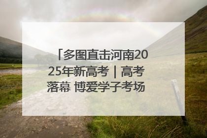 多图直击河南2025年新高考｜高考落幕 博爱学子考场外收获暖心祝福