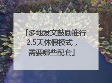 多地发文鼓励推行2.5天休假模式，需要哪些配套