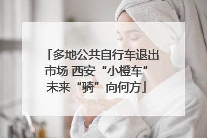 多地公共自行车退出市场 西安“小橙车”未来“骑”向何方