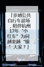 多地公共自行车退场，陪伴杭州17年“小红车”为何越来越“懂”大家？