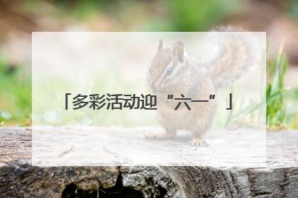 多彩活动迎“六一”