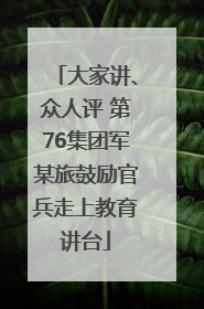 大家讲、众人评 第76集团军某旅鼓励官兵走上教育讲台
