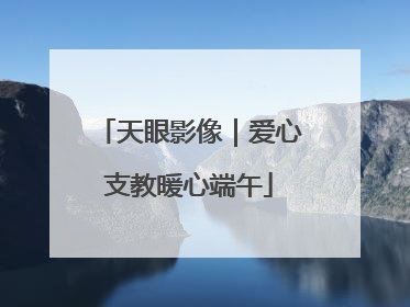 天眼影像｜爱心支教暖心端午