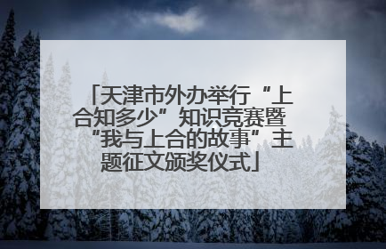 天津市外办举行“上合知多少”知识竞赛暨“我与上合的故事”主题征文颁奖仪式