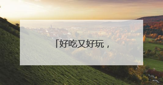 好吃又好玩，第七届邻里节在大运河畔揭幕