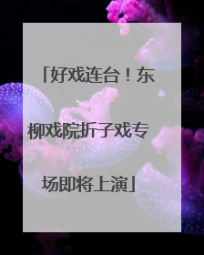 好戏连台！东柳戏院折子戏专场即将上演