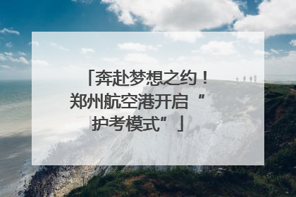 奔赴梦想之约！郑州航空港开启“护考模式”