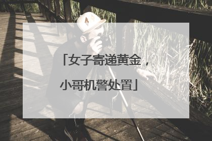 女子寄递黄金，小哥机警处置