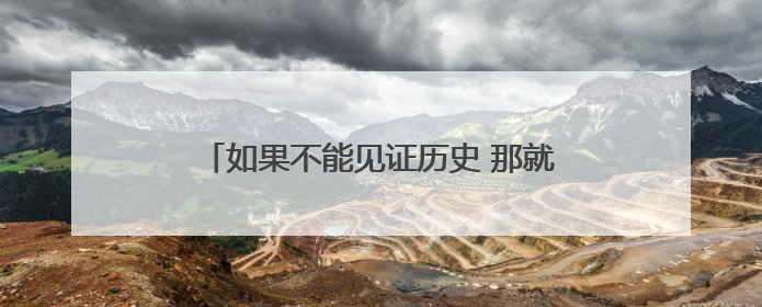 如果不能见证历史 那就好好告别吧 国足1比0胜巴林结束世预赛征程