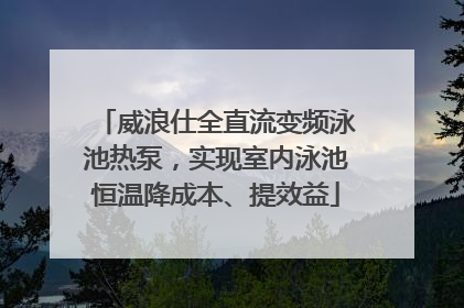威浪仕全直流变频泳池热泵，实现室内泳池恒温降成本、提效益