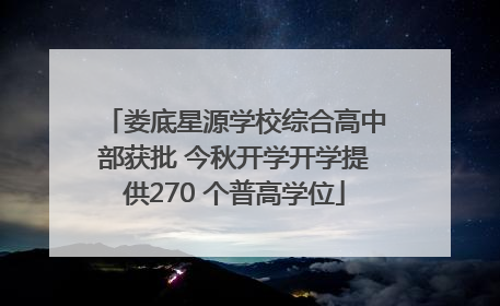 娄底星源学校综合高中部获批 今秋开学开学提供270 个普高学位