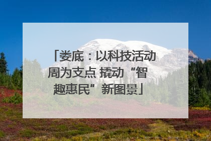 娄底：以科技活动周为支点 撬动“智趣惠民”新图景