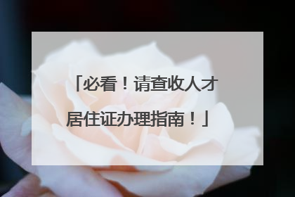 必看！请查收人才居住证办理指南！